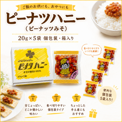 ピーナツハニー（ピーナッツみそ）20g×5袋 個包装｜ご飯のお供・おやつ